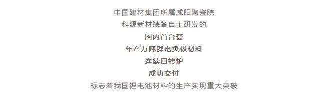 國內(nèi)首臺(tái)套！自主研發(fā)！年產(chǎn)萬噸級鋰電負(fù)極材料窯爐交付！